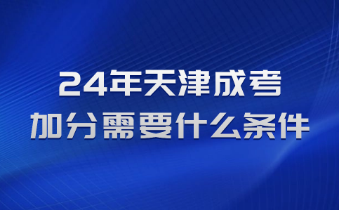 2024年天津成考加分需要什么條件