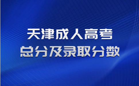 天津成人高考總分及錄取分?jǐn)?shù)