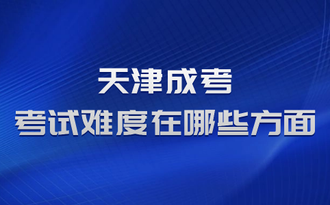 天津成考考試難度