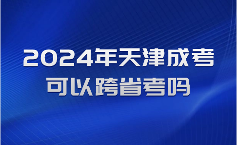 天津成考可以跨省考嗎