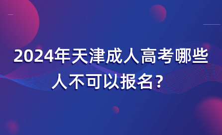 2024年天津成人高考哪些人不可以報(bào)名？