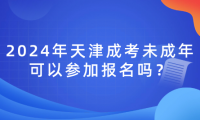 2024年天津成考未成年可以參加報名嗎？