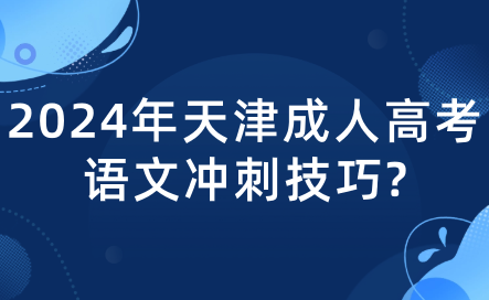 2024年天津成人高考語文沖刺技巧?