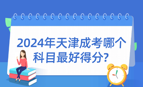 2024年天津成考哪個(gè)科目最好得分?