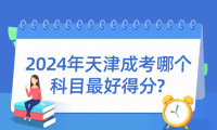 2024年天津成考哪個(gè)科目最好得分?