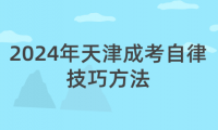 2024年天津成考自律技巧方法