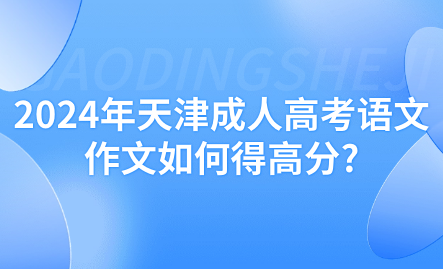 2024年天津成人高考語文作文如何得高分?