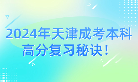 2024年天津成考本科高分復習秘訣！