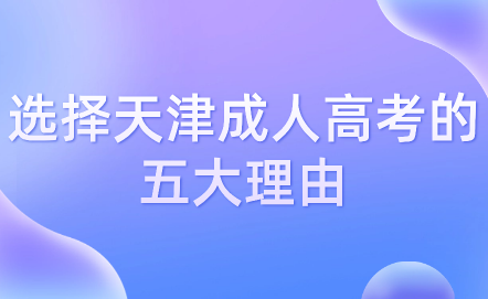 選擇天津成人高考的五大理由