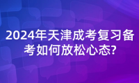 2024年天津成考復(fù)習(xí)備考如何放松心態(tài)?