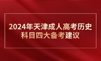 2024年天津成人高考?xì)v史科目四大備考建議