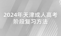 2024年天津成人高考階段復(fù)習(xí)方法