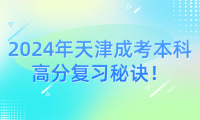 2024年天津成考本科高分復(fù)習(xí)秘訣！