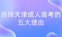 選擇天津成人高考的五大理由
