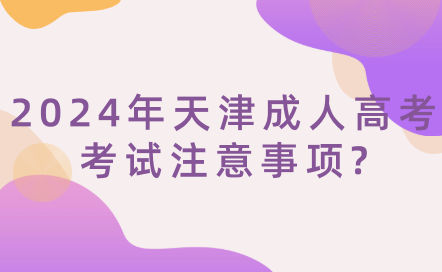 2024年天津成人高考考試注意事項?