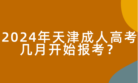 2024年天津成人高考報名時間是多少？幾月開始報考？
