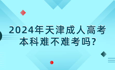 2024年天津成人高考本科難不難考嗎?