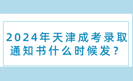 2024年天津成考錄取通知書什么時候發(fā)？