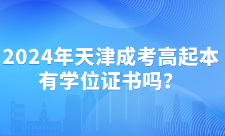 2024年天津成考高起本有學(xué)位證書嗎？