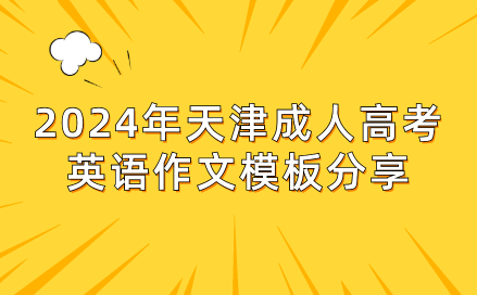 2024年天津成人高考英語(yǔ)作文模板分享