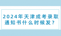 2024年天津成考錄取通知書什么時(shí)候發(fā)？