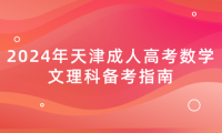 2024年天津成人高考數(shù)學(xué)文理科備考指南