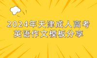2024年天津成人高考英語(yǔ)作文模板分享