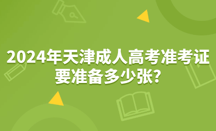 2024年天津成人高考準(zhǔn)考證要準(zhǔn)備多少?gòu)?