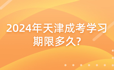 2024年天津成考學(xué)習(xí)期限多久?