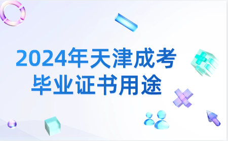 2024年天津成考畢業(yè)證書用途