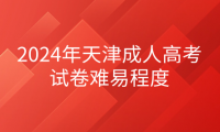 2024年天津成人高考試卷難易程度