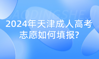 2024年天津成人高考志愿如何填報?