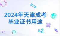 2024年天津成考畢業(yè)證書用途