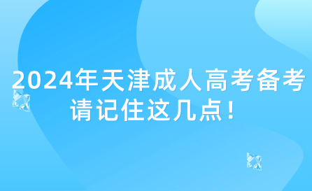 2024年天津成人高考備考請(qǐng)記住這幾點(diǎn)！