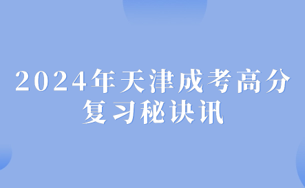 2024年天津成考高分復(fù)習(xí)秘訣