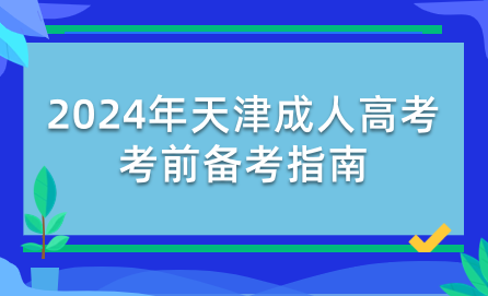 2024年天津成人高考考前備考指南