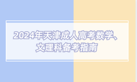 2024年天津成人高考數(shù)學(xué)、文理科備考指南