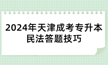 2024年天津成考專升本民法答題技巧