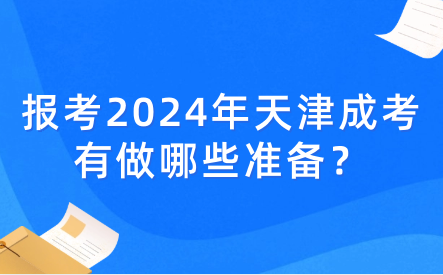 報考2024年天津成考有做哪些準備？