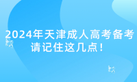 2024年天津成人高考備考請(qǐng)記住這幾點(diǎn)！