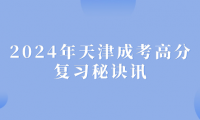 2024年天津成考高分復(fù)習(xí)秘訣