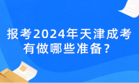 報(bào)考2024年天津成考有做哪些準(zhǔn)備？