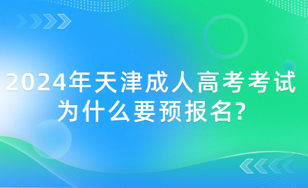 2024年天津成人高考考試為什么要預(yù)報(bào)名?
