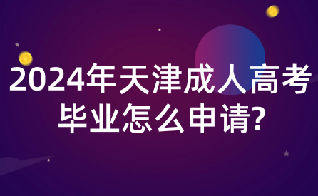 2024年天津成人高考畢業(yè)怎么申請?