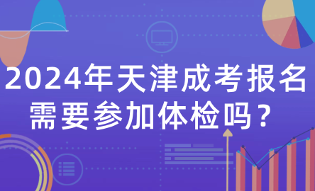 2024年天津成考報(bào)名需要參加體檢嗎？