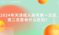 2024年天津成人高考第一志愿第二志愿有什么區(qū)別？