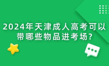 2024年天津成人高考可以帶哪些物品進(jìn)考場(chǎng)?