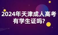 2024年天津成人高考專升本有學(xué)生證嗎?