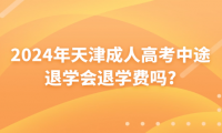 2024年天津成人高考中途退學會退學費嗎?