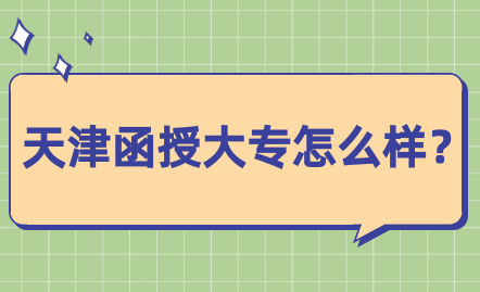 天津函授大專怎么樣？